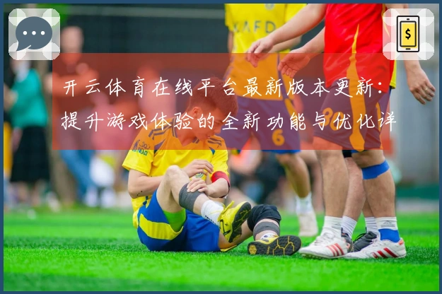 开云体育在线平台最新版本更新：提升游戏体验的全新功能与优化详解