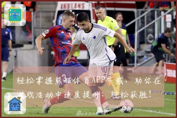 轻松掌握熊猫体育APP下载，助你在游戏活动中速度提升，轻松获胜！